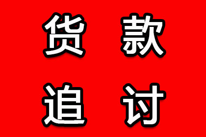 福海催收公司:子女能否代为偿还被起诉者欠款？